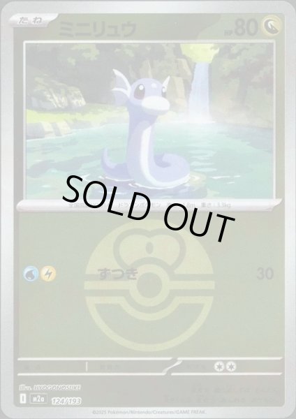 画像1: ミニリュウ/ボールミラー【竜】［M2a］《124/193》 (1)