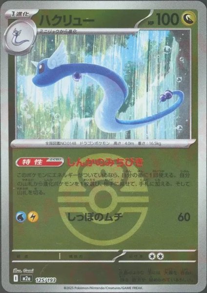 画像1: ハクリュー/ボールミラー【竜】［M2a］《125/193》 (1)