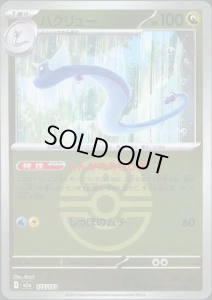 画像1: ハクリュー/ボールミラー【竜】［M2a］《125/193》 (1)