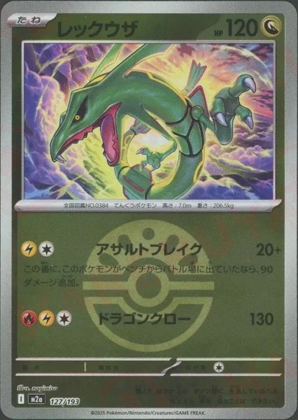 画像1: レックウザ/ボールミラー【竜】［M2a］《127/193》 (1)