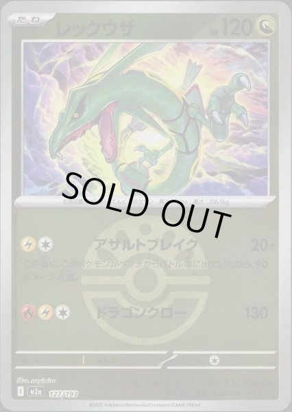 画像1: レックウザ/ボールミラー【竜】［M2a］《127/193》 (1)