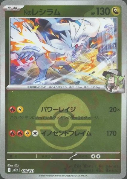 画像1: Nのレシラム/ボールミラー【竜】［M2a］《128/193》 (1)