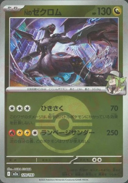 画像1: Nのゼクロム/ボールミラー【竜】［M2a］《129/193》 (1)