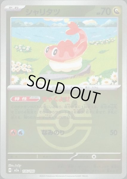 画像1: シャリタツ/ボールミラー【竜】［M2a］《135/193》 (1)