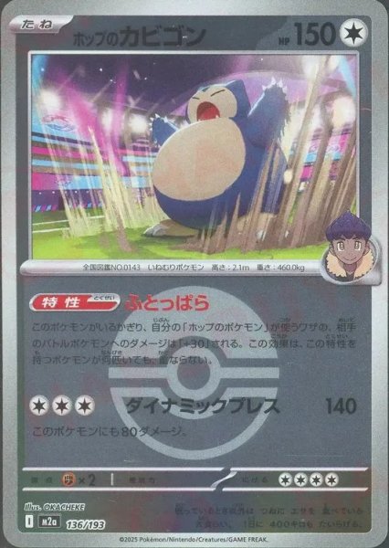 画像1: ホップのカビゴン/ボールミラー【無】［M2a］《136/193》 (1)