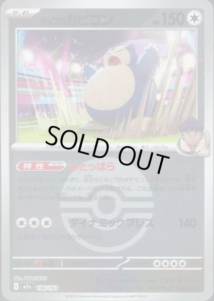 画像1: ホップのカビゴン/ボールミラー【無】［M2a］《136/193》 (1)