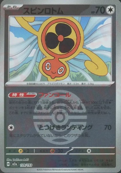 画像1: スピンロトム/ボールミラー【無】［M2a］《139/193》 (1)