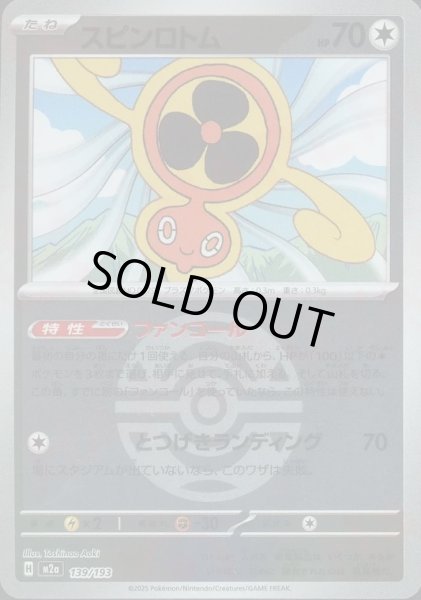 画像1: スピンロトム/ボールミラー【無】［M2a］《139/193》 (1)