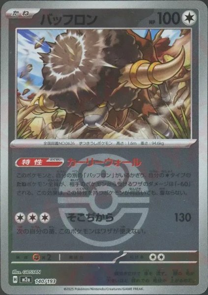 画像1: バッフロン/ボールミラー【無】［M2a］《140/193》 (1)