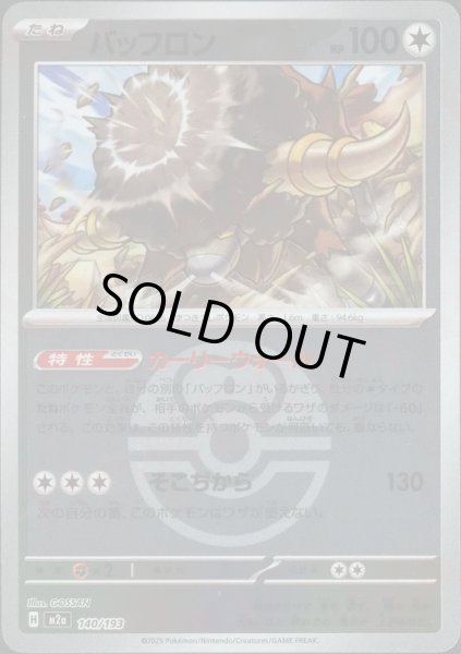 画像1: バッフロン/ボールミラー【無】［M2a］《140/193》 (1)