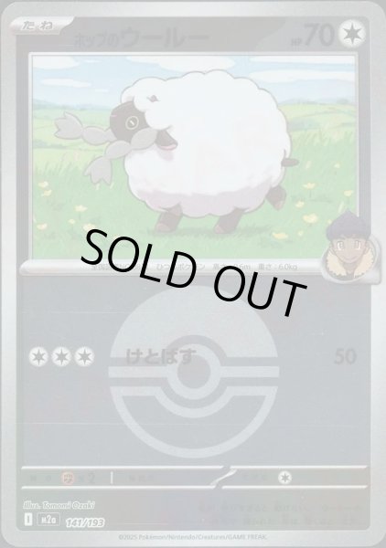 画像1: ホップのウールー/ボールミラー【無】［M2a］《141/193》 (1)