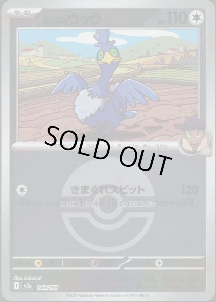 画像1: ホップのウッウ/ボールミラー【無】［M2a］《143/193》 (1)