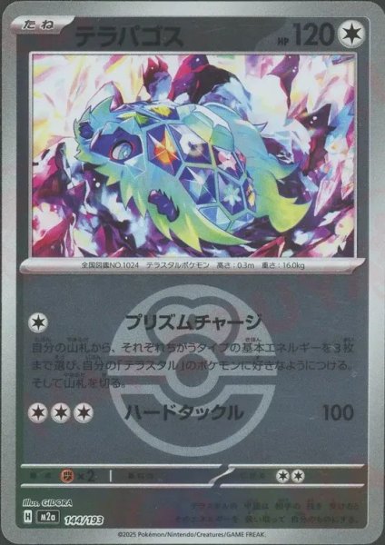 画像1: テラパゴス/ボールミラー【無】［M2a］《144/193》 (1)