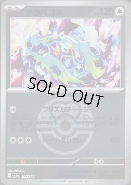 画像1: テラパゴス/ボールミラー【無】［M2a］《144/193》 (1)