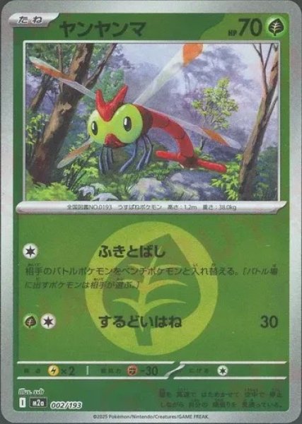 画像1: ヤンヤンマ/エネルギーミラー【草】［M2a］《002/193》 (1)