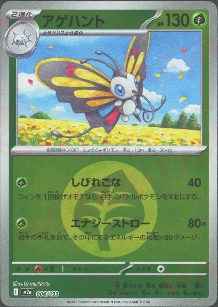 画像1: アゲハント/エネルギーミラー【草】［M2a］《006/193》 (1)