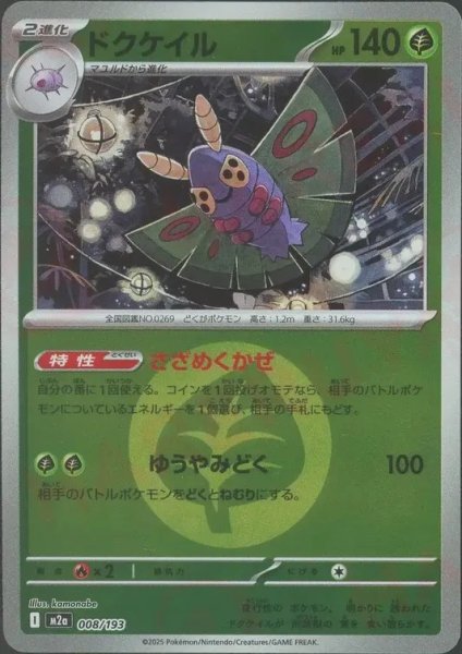 画像1: ドクケイル/エネルギーミラー【草】［M2a］《008/193》 (1)