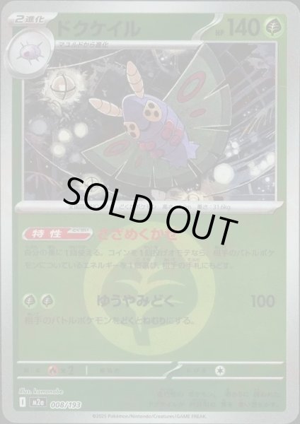 画像1: ドクケイル/エネルギーミラー【草】［M2a］《008/193》 (1)