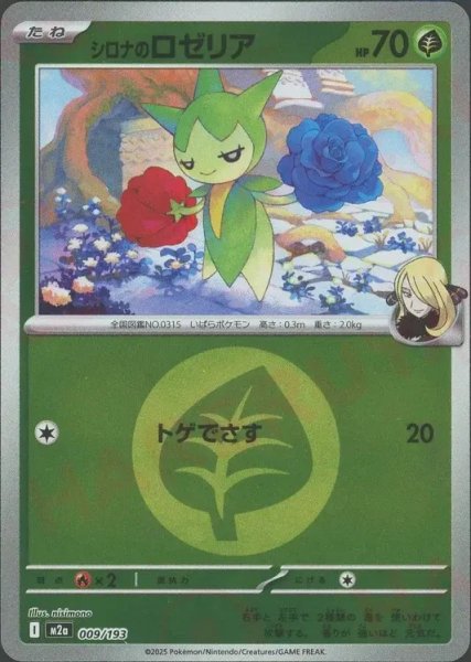 画像1: シロナのロゼリア/エネルギーミラー【草】［M2a］《009/193》 (1)