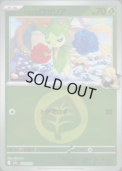 画像1: シロナのロゼリア/エネルギーミラー【草】［M2a］《009/193》 (1)