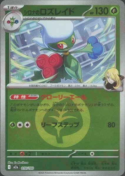 画像1: シロナのロズレイド/エネルギーミラー【草】［M2a］《010/193》 (1)