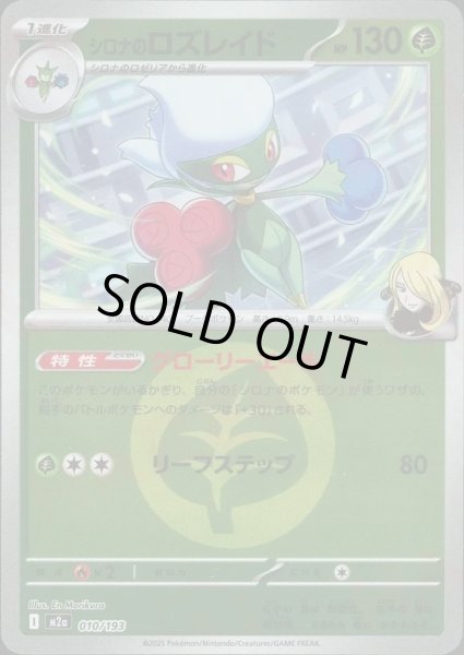 画像1: シロナのロズレイド/エネルギーミラー【草】［M2a］《010/193》 (1)