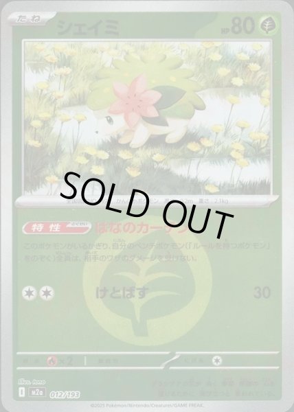 画像1: シェイミ/エネルギーミラー【草】［M2a］《012/193》 (1)