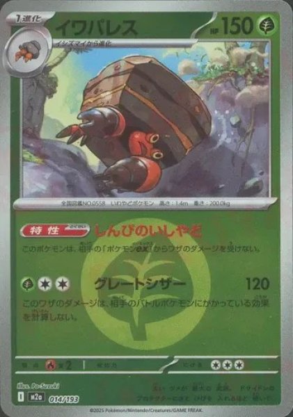 画像1: イワパレス/エネルギーミラー【草】［M2a］《014/193》 (1)