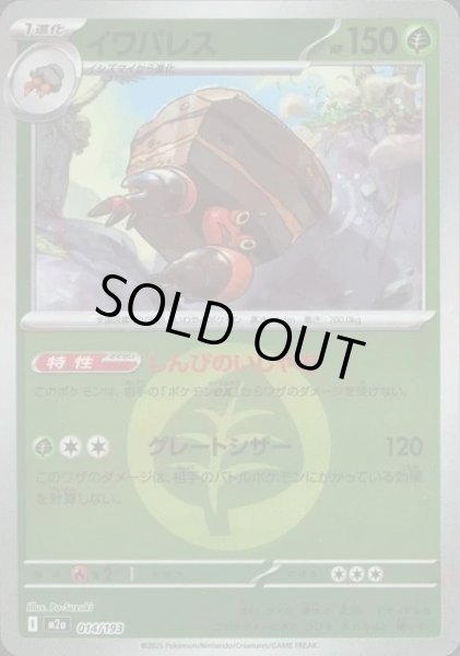 画像1: イワパレス/エネルギーミラー【草】［M2a］《014/193》 (1)