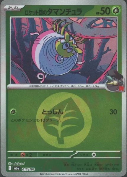 画像1: ロケット団のタマンチュラ/エネルギーミラー【草】［M2a］《015/193》 (1)