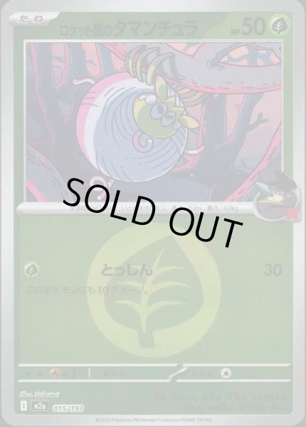 画像1: ロケット団のタマンチュラ/エネルギーミラー【草】［M2a］《015/193》 (1)