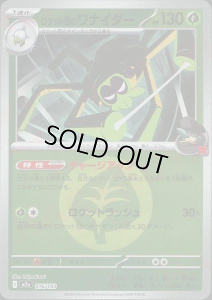 画像1: ロケット団のワナイダー/エネルギーミラー【草】［M2a］《016/193》 (1)