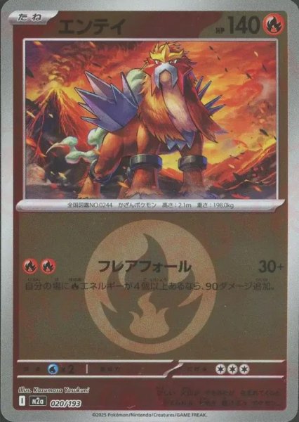 画像1: エンテイ/エネルギーミラー【炎】［M2a］《020/193》 (1)