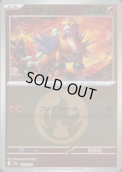 画像1: エンテイ/エネルギーミラー【炎】［M2a］《020/193》 (1)