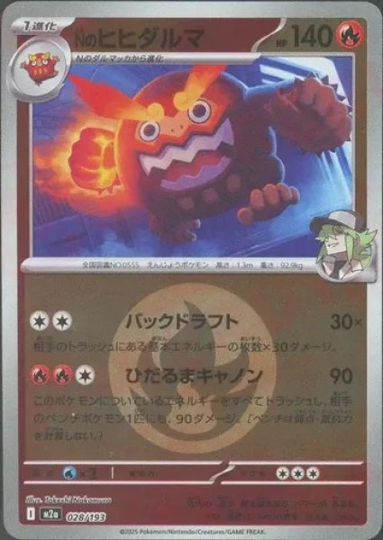 画像1: Nのヒヒダルマ/エネルギーミラー【炎】［M2a］《028/193》 (1)