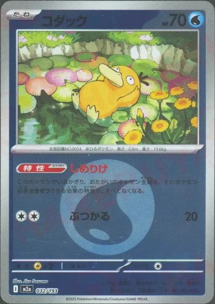 画像1: コダック/エネルギーミラー【水】［M2a］《032/193》 (1)