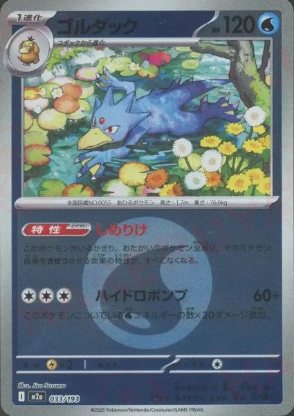 画像1: ゴルダック/エネルギーミラー【水】［M2a］《033/193》 (1)