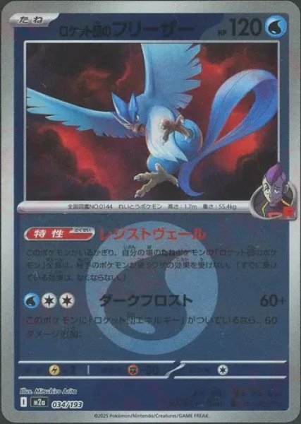 画像1: ロケット団のフリーザー/エネルギーミラー【水】［M2a］《034/193》 (1)