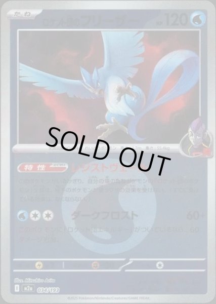 画像1: ロケット団のフリーザー/エネルギーミラー【水】［M2a］《034/193》 (1)