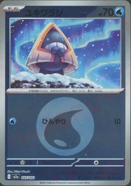 画像1: ユキワラシ/エネルギーミラー【水】［M2a］《035/193》 (1)