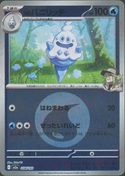 画像1: Nのバニリッチ/エネルギーミラー【水】［M2a］《038/193》 (1)