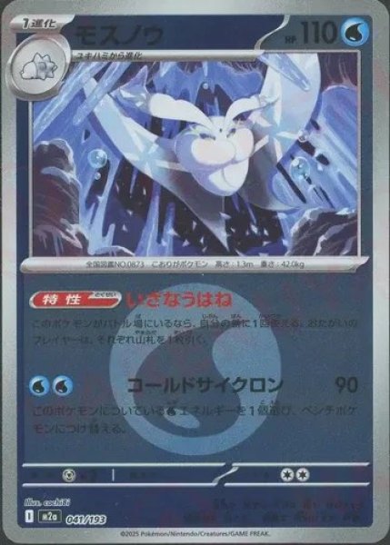 画像1: モスノウ/エネルギーミラー【水】［M2a］《041/193》 (1)