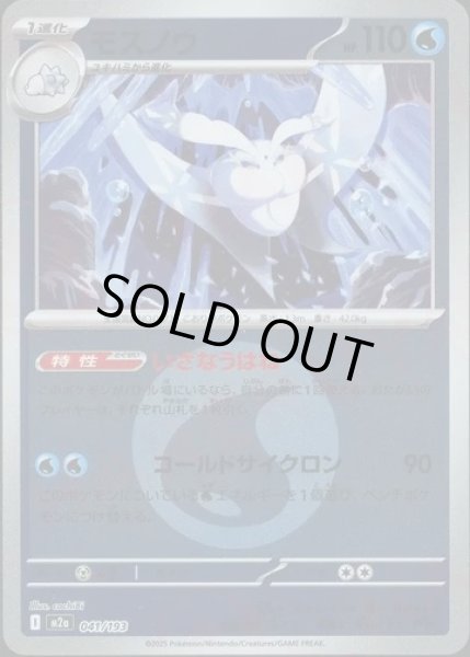 画像1: モスノウ/エネルギーミラー【水】［M2a］《041/193》 (1)