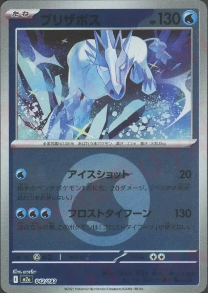 画像1: ブリザポス/エネルギーミラー【水】［M2a］《042/193》 (1)