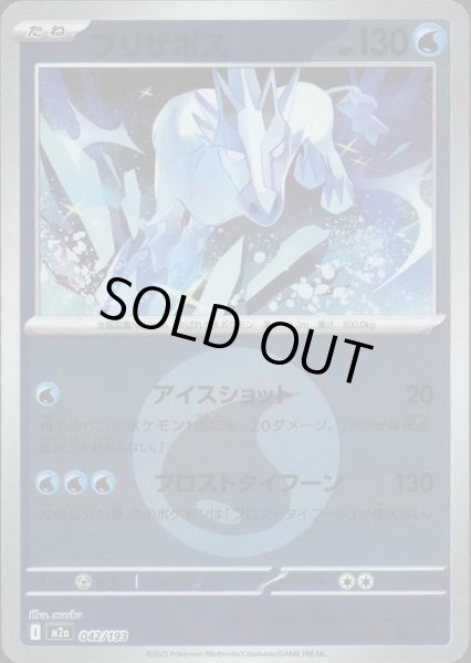 画像1: ブリザポス/エネルギーミラー【水】［M2a］《042/193》 (1)