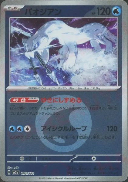 画像1: パオジアン/エネルギーミラー【水】［M2a］《043/193》 (1)