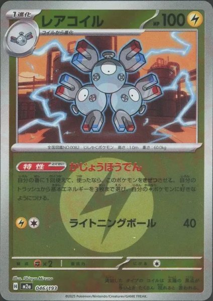 画像1: レアコイル/エネルギーミラー【雷】［M2a］《046/193》 (1)