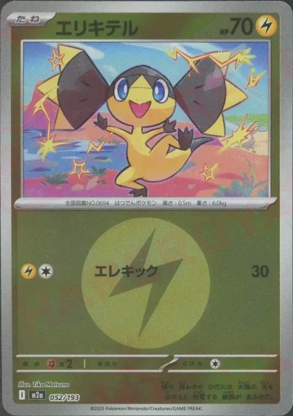 画像1: エリキテル/エネルギーミラー【雷】［M2a］《052/193》 (1)