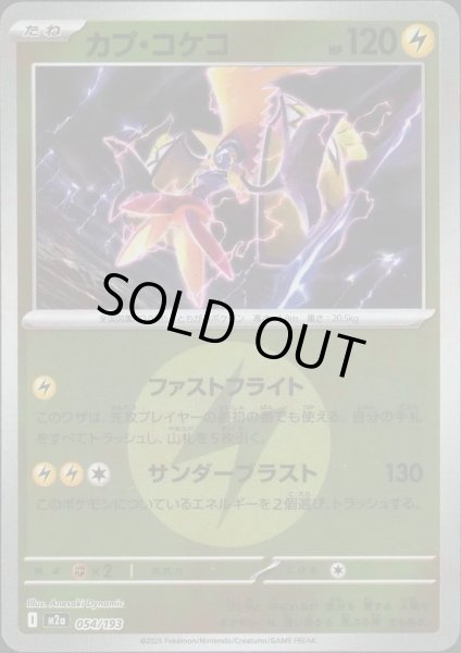 画像1: カプ・コケコ/エネルギーミラー【雷】［M2a］《054/193》 (1)