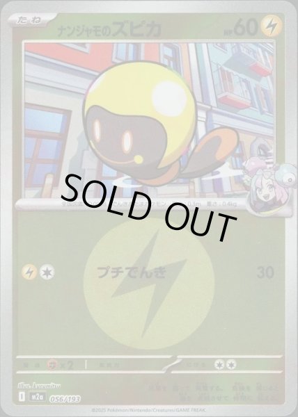 画像1: ナンジャモのズピカ/エネルギーミラー【雷】［M2a］《056/193》 (1)